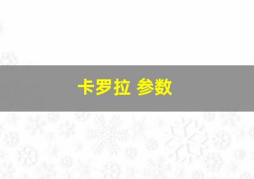 卡罗拉 参数